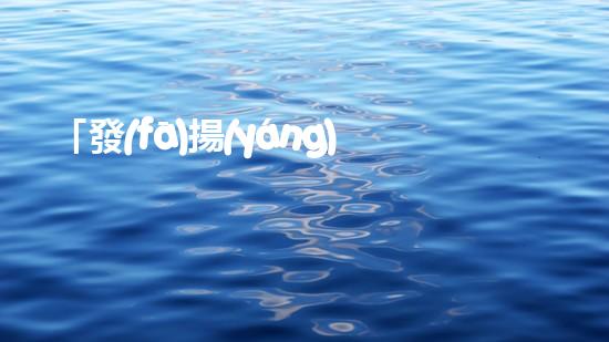 「發(fā)揚(yáng)環(huán)保精神，助力榮縣河道清淤」